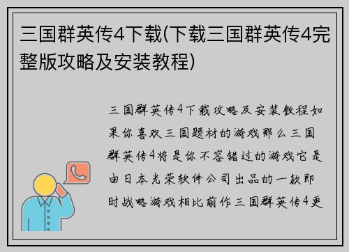 三国群英传4下载(下载三国群英传4完整版攻略及安装教程)