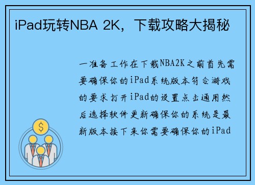 iPad玩转NBA 2K，下载攻略大揭秘