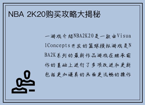 NBA 2K20购买攻略大揭秘