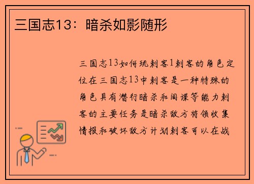 三国志13：暗杀如影随形