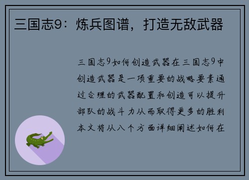 三国志9：炼兵图谱，打造无敌武器