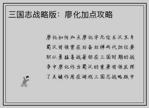 三国志战略版：廖化加点攻略