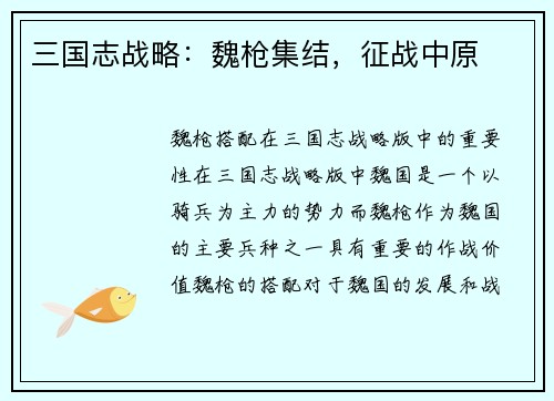 三国志战略：魏枪集结，征战中原