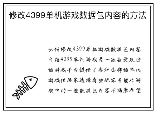 修改4399单机游戏数据包内容的方法