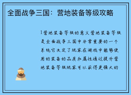 全面战争三国：营地装备等级攻略