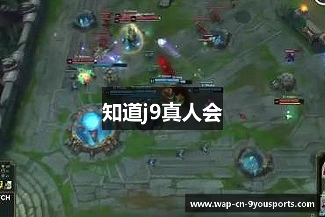 知道j9真人会