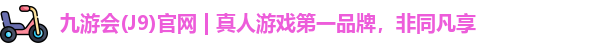 j9真人会